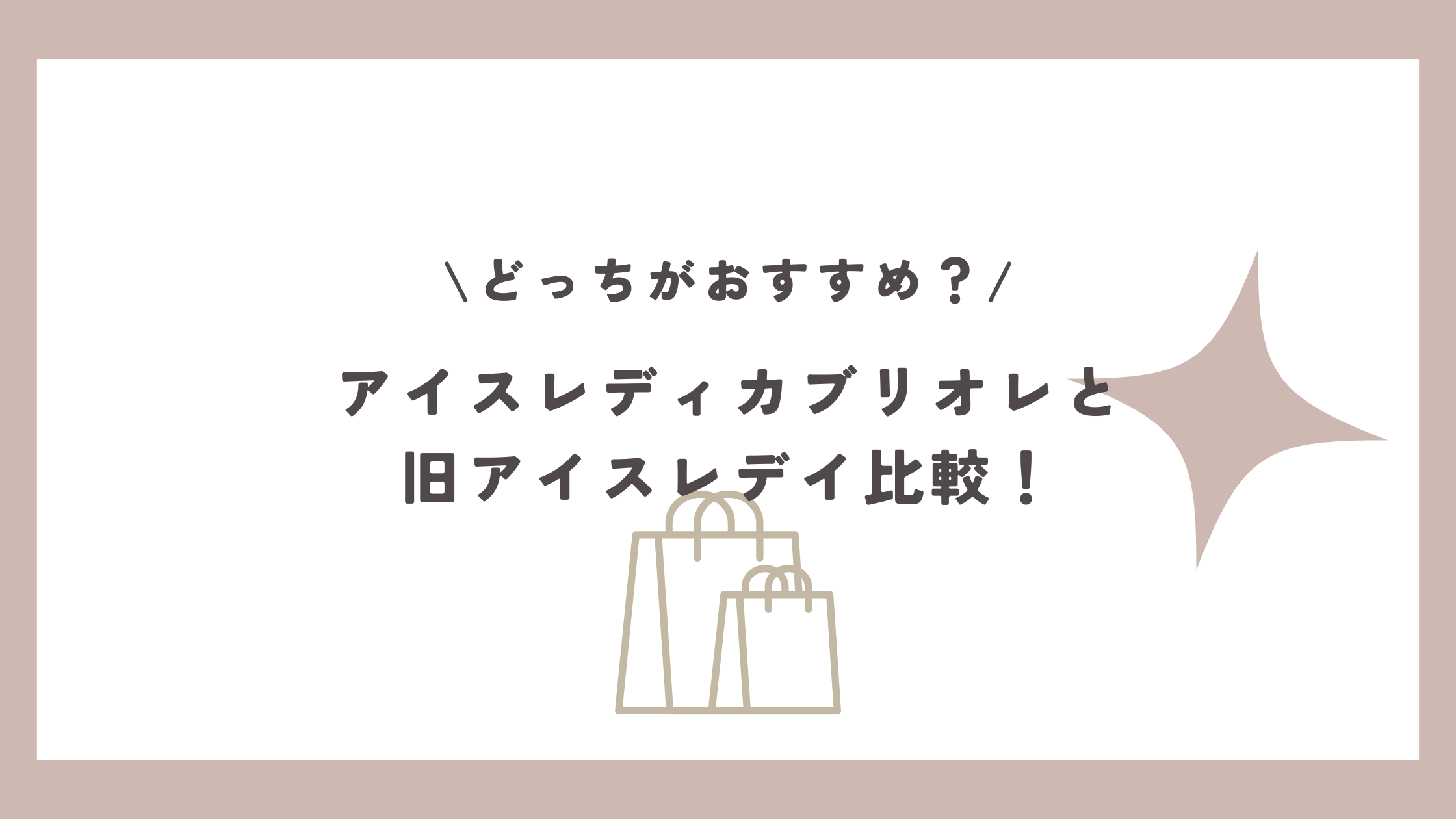 アイスレディカブリオレとアイスレディ違い比較！白髪やVIOにも効果